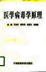 医学病毒学原理