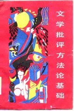 文学批评方法论基础