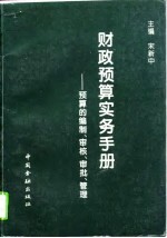 财政预算实务手册 预算的编制、审核、审批、管理