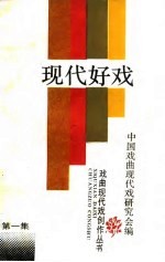 现代好戏 第1集