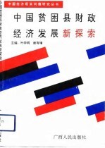 中国贫困县财政经济发展新探索