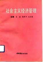 社会主义经济管理