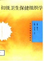 初级卫生保健组织学