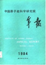 中国原子能科学研究院年报 1984