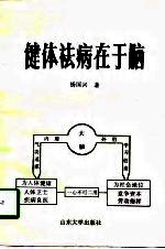 健体祛病在于脑