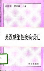英汉感染性疾病词汇