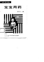 专家谈 宝宝用药