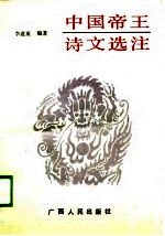 中国帝王诗文选注