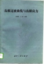 齿根过渡曲线与齿根应力
