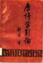 唐诗学引论