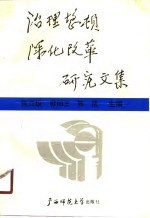 治理整顿深化改革研究文集