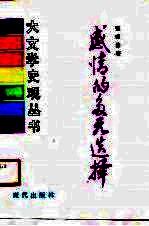 感情的多元选择 宋元之际作家的心灵活动