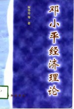 邓小平经济理论
