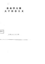 农业学大寨 大干社会主义