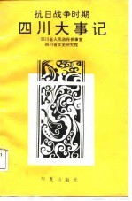 抗日战争时期四川大事记