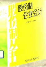 股份制企业会计
