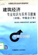 建筑经济专业知识与实务习题集 初级、中级合订本
