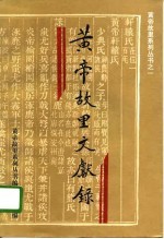 黄帝故里文献录