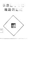 邮电职工教育用书 长途通信电缆线路的建筑