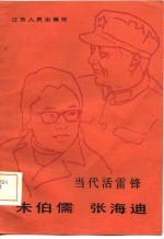 当代活雷锋 朱伯儒 张海迪