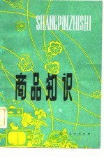 商品知识 第2集