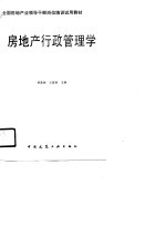房地产行政管理学