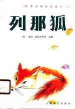 列那狐