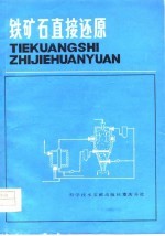 铁矿石直接还原 1