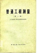 普通工程测量 第2版