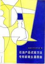 石油产品试验方法专用玻璃仪器图册
