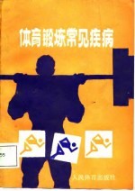 体育锻炼常见疾病