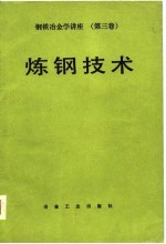 钢铁冶金学讲座 第3卷 钢铁技术