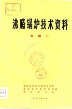 沸腾锅炉技术资料 专辑二