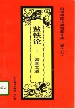 盐铁论 富国之道