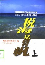 税海扬帆 上