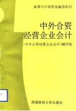 中外合资经营企业会计