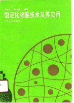 固定化细胞技术及其应用