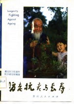 防老抗老与长寿