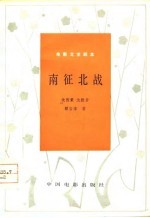 电影文学剧本 南征北战