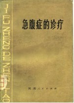 急腹症的诊疗