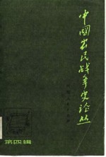 中国农民战争史论丛 第4辑