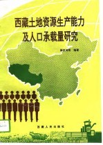 西藏土地资源生产能力及人口承载量研究