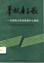 奉献者之歌 全国电力系统优秀护士事迹