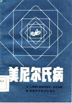 美尼尔氏病