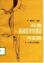 云南县域经济的理论与实践