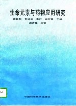 生命元素与药物应用研究