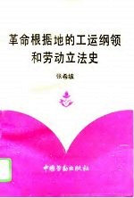 革命根据地的工运纲领和劳动立法史