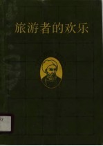 旅游者的欢乐 中世纪旅行家伊本·拔图塔传