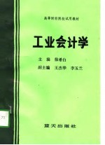 工业会计学
