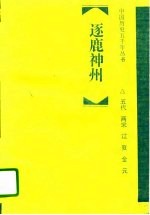 逐鹿神州 五代、两宋、辽、夏、金、元